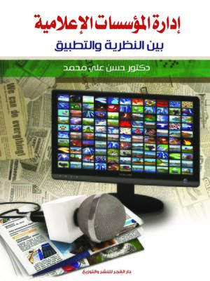 cover image of إدارة المؤسسات الإعلامية بين النظرية والتطبيق